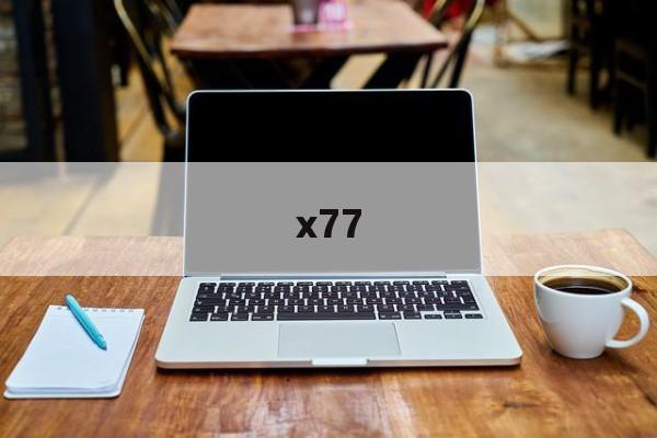 x77:(x770主板什么时候出)