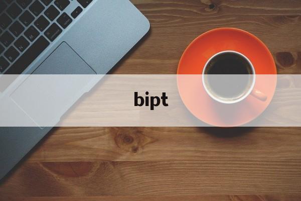 bipt:(bipt教务处)