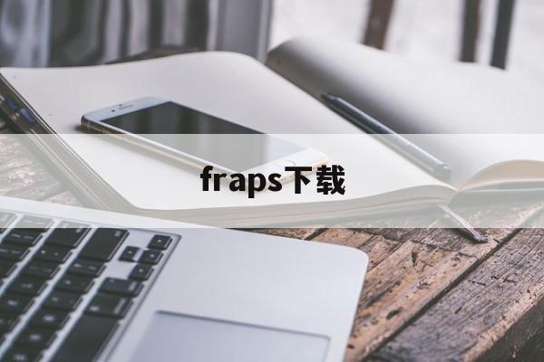 fraps下载:(fraps电脑破解版下载)