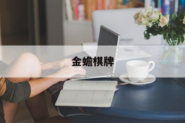 金蟾棋牌:(吉祥捕鱼手机版下载)