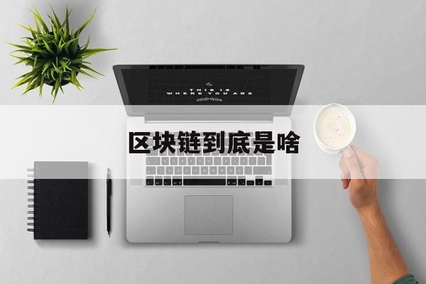 区块链到底是啥:(网赌波币玩家交易安全吗)