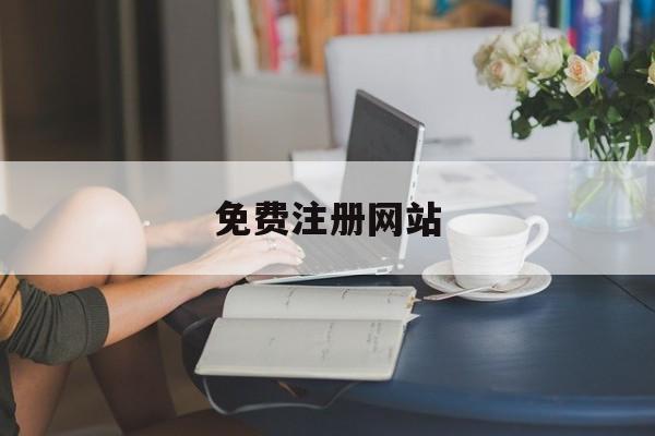 免费注册网站:(免费网上申请注册)