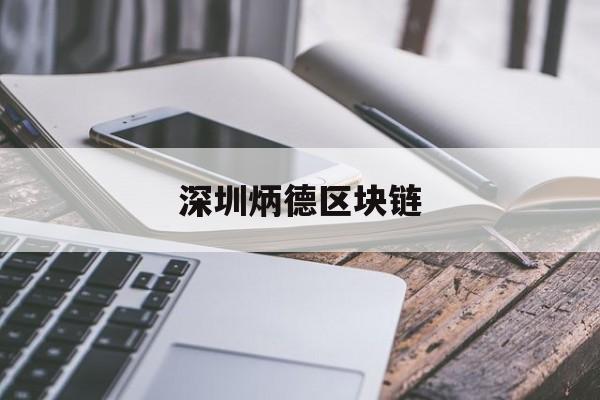 深圳炳德区块链:(区块链交易平台排行榜)